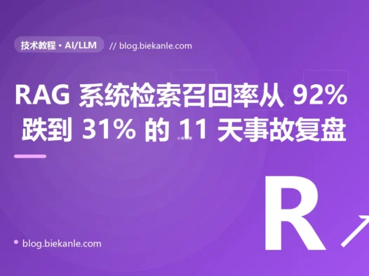 RAG 系统检索召回率从 92% 跌到 31% 的 11 天事故复盘:9 个排查弯路 + 三连击根因 + 5 种修法