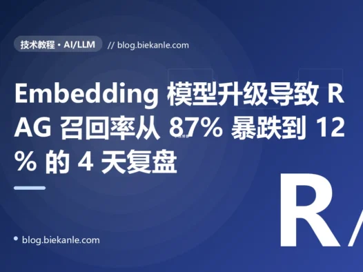 企业知识库 RAG 系统 embedding 模型从 ada-002 升级到 3-large 后召回率从 87% 暴跌到 12% 的 4 天复盘:维度变化 + 阈值硬编码 + 向量库新旧混用三重叠加 + 11 条 RAG 工程纪律