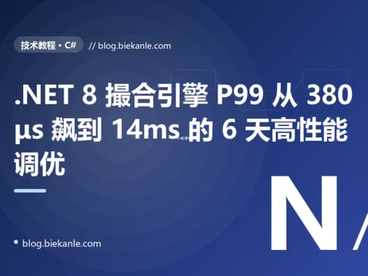 .NET 8 撮合引擎 P99 从 380μs 飙到 14ms 的 6 天高性能调优:BlockingCollection + 数组分配 + ConcurrentDictionary 三重叠加 + Channels/Span/ArrayPool/FrozenDictionary 修复 + 12 条 .NET 8 高性能纪律