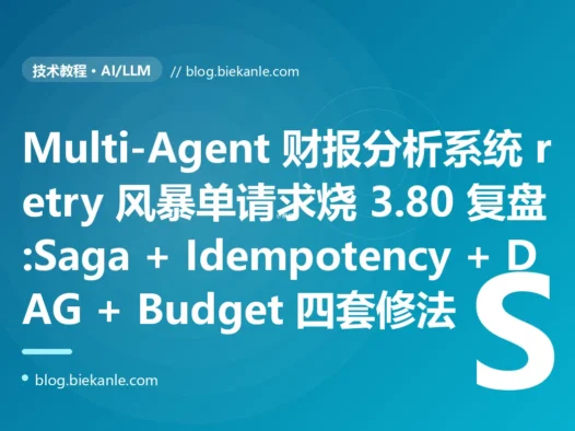 AutoGen + CrewAI 财报分析 Multi-Agent 系统 retry 风暴单请求烧 $13.80 复盘:无 idempotency + 无限递归 + retry 死锁三重叠加 + Saga/DAG/Budget/Circuit Breaker 四套修法 + 12 条 Multi-Agent 工程纪律