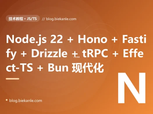 从 Express 4 + Mongoose 5 + npm 6 + Mocha + Bunyan + Bull 单体后端 → Node.js 22 LTS Native ESM + Hono 4 + Fastify 5 + Drizzle 0.36 + Prisma 6 + Zod 4 + Effect-TS 3 + Vitest 3 + Pino 9 + OpenTelemetry Node SDK + BullMQ 5 + tRPC 11 + Lucia 3 + Bun 1.2 + Deno 2 + pnpm 9 + Biome 2 全栈现代 Node.js 异步工程化 87 天踩坑录:23 反模式 + 27 修法