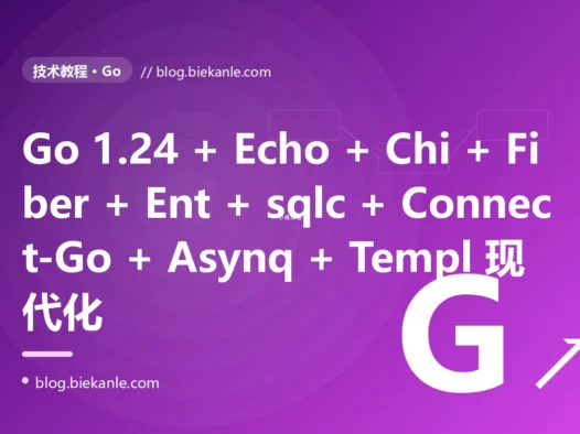 从 Go 1.13 + Gin 1.4 + GORM 1 + Wire 0.4 + Cobra + zap + 原生 channel + 原生 gRPC + 原生 testing + Travis CI 单体后端 → Go 1.24 + Echo v5 + Fiber v3 + Chi v5 + Ent 0.14 + sqlc 1.27 + Bun 1.2 + Connect-Go 1.18 + buf v2 + Asynq 0.25 + Watermill 1.4 + zerolog + slog + Templ 0.3 + HTMX 2 + Cobra v2 + Viper v2 + Wire 0.6 + fx 1.23 + OpenTelemetry Go SDK + golangci-lint v2 全栈现代 Go 工程化 87 天踩坑录:23 反模式 + 27 修法