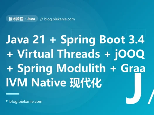 从 Java 8 + Spring MVC + MyBatis + Tomcat 线程池 + Lombok + Log4j + 原生 JDBC + 原生 Servlet + JUnit 4 + Travis CI 单体后端 → Java 21 LTS + Spring Boot 3.4 + Spring WebFlux + Spring Modulith + Virtual Threads + Records + Sealed Classes + Pattern Matching + jOOQ 3.20 + MyBatis-Flex + Hibernate 7 + Project Reactor 3.7 + RabbitMQ 4.0 + Spring Security 6 + Spring Cloud Gateway 4 + Resilience4j + GraalVM Native Image 23 + JUnit 5 + Mockito 5 + Testcontainers + ArchUnit + Micrometer + OpenTelemetry Java Agent + Maven Polyglot + Gradle 8.12 全栈现代 Java 工程化 87 天踩坑录:23 反模式 + 27 修法