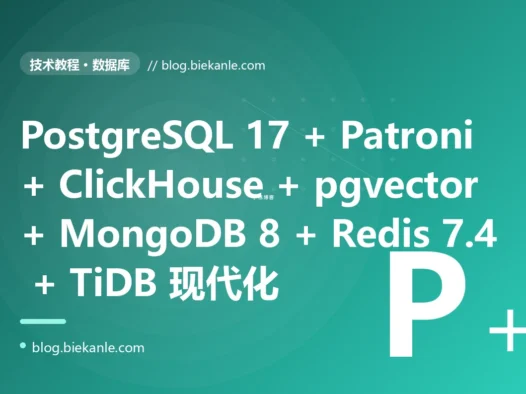 从 PostgreSQL 12 + MySQL 5.7 + MongoDB 4.4 + Redis 5 + 原生 pg_dump + Navicat 单栈手工运维 → PostgreSQL 17 + Citus 13 + TimescaleDB 2.17 + pgvector 0.8 + Patroni 4 + PgBouncer 1.24 + pgBackRest 2.55 + Atlas + Flyway 11 + Liquibase 4.30 + ClickHouse 25 + DuckDB 1.2 + Redis 7.4 + KeyDB 6.4 + Dragonfly 1.27 + MongoDB 8.0 + MariaDB 11.6 LTS + MySQL 8.4 LTS + CockroachDB 24 + TiDB 8.5 + dbt 1.9 + Airbyte 0.70 + Debezium 3.0 + Materialize 0.130 全栈现代数据库工程化 87 天踩坑录:23 反模式 + 27 修法