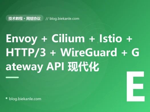 从 Nginx 1.18 + HAProxy 2.0 + Kubernetes 1.20 NodePort + Calico 3.18 + iptables + 原生 DNS + 原生 TCP 单栈 → Nginx 1.27 + Envoy 1.32 + Caddy 2.8 + Traefik 3.2 + HAProxy 3.0 + Istio 1.24 + Linkerd 2.17 + Cilium 1.17 + eBPF + Kubernetes 1.32 Gateway API + Consul 1.20 + CoreDNS 1.12 + QUIC / HTTP/3 + WebTransport + WireGuard + Tailscale + Cloudflare Tunnel + nftables + XDP + DPDK 全栈现代网络工程化 87 天踩坑录:23 反模式 + 27 修法