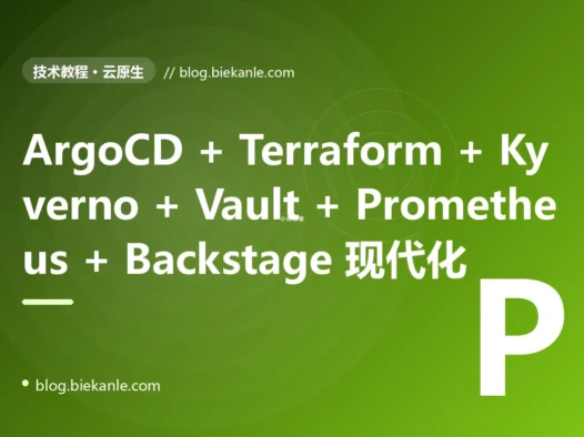 从 Jenkins 2.346 + Ansible 2.9 + Docker 19.03 + Helm 2 + Bash 脚本 + 手工部署 单栈 → GitHub Actions + GitLab Runner 17 + ArgoCD 2.13 + Flux 2.4 + Tekton 0.65 + Backstage 1.32 + Crossplane 1.18 + Pulumi 3.140 + Terraform 1.10 + Vault 1.18 + External Secrets + Sealed Secrets + Helm 3.16 + Kustomize 5.5 + Karpenter 1.2 + KEDA 2.16 + Prometheus 3.0 + Grafana 11.4 + Loki 3.3 + Tempo 2.7 + Mimir 2.14 + OTel Collector + Pyroscope + Falco + Kyverno + OPA Gatekeeper 全栈 GitOps + IaC + 可观测 + Policy as Code 现代化工程化 87 天踩坑录:23 反模式 + 27 修法