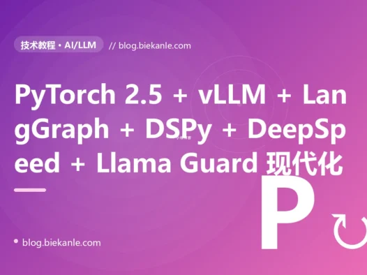 从 PyTorch 1.13 + Transformers 4.30 + Hugging Face Inference + OpenAI GPT-3.5 + 单 GPU 推理 + 手写 Prompt 字符串 单栈 → PyTorch 2.5 + JAX 0.4.35 + DeepSpeed 0.16 + FSDP 2 + Megatron-Core + vLLM 0.7 + SGLang 0.4.3 + TensorRT-LLM 0.16 + Llama 4 + DeepSeek V3 + Qwen 2.5 + Gemma 3 + Phi 4 + LangChain 0.4 + LangGraph 0.3 + LlamaIndex 0.12 + DSPy 2.5 + Outlines 0.1 + Instructor 1.7 + Ray 2.40 + Kubeflow 1.10 + MLflow 2.20 + W&B + Triton 24.10 + KServe 0.14 + BentoML 1.4 + Modal 0.66 + Ragas + DeepEval + LangSmith + Langfuse + Helicone + NeMo Guardrails + Llama Guard 3 + Presidio + pgvector 0.8 + Qdrant 1.13 + BGE 全栈 LLM + Agent + RAG + 安全护栏 + 推理 + 训练 + 评测现代化 87 天踩坑录