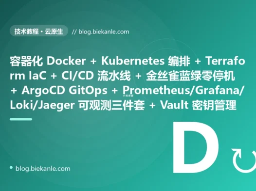 从古老交付运维体系 手动 SSH 上服务器跑命令部署 + 在我机器上能跑物理机手装环境 + 手动管理进程没有编排 + 手点云控制台开机器无基础设施代码化 + 手改配置文件到处漂移 + 没有 CI 靠人肉构建测试 + 停机部署中断用户 + 出事手动翻日志手动回滚 + 没有监控告警靠用户打电话才知道挂了 + 密钥明文写在配置里 → 2026 现代云原生交付运维体系 容器化 Docker 统一环境 + Kubernetes 编排调度自愈 + Terraform/Ansible 基础设施即代码 + GitHub Actions CI/CD 流水线全自动 + 不可变基础设施 + 蓝绿与金丝雀零停机发布 + ArgoCD GitOps 声明式交付 + Prometheus/Grafana/Loki/Jaeger 可观测三件套 + Vault 密钥集中管理 + 自动回滚 87 天战役复盘:47 套工程修法 + 7 个 P0 复盘 + 6 条工程哲学