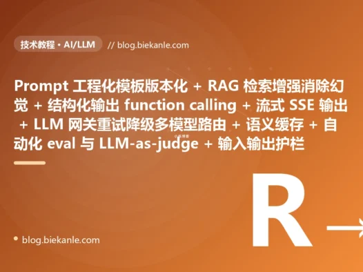 从古老 LLM 应用体系 prompt 字符串拼接散落各处无版本管理 + 全靠模型记忆胡编幻觉满天飞 + 直接裸调原始 API 无重试无超时无降级 + 上下文硬塞超长被无声截断 + 无缓存重复 query 重复烧钱 + 同步阻塞调用用户干等几十秒 + 输出靠正则硬抠 JSON 经常解析失败 + 模型硬编码换个模型改一堆代码 + 无评估靠人肉看效果全凭感觉 + 无护栏 prompt 注入和有害输出裸奔 → 2026 现代 LLM 应用体系 prompt 模板化版本化管理 + RAG 检索增强生成消除幻觉 + LLM 网关统一接入重试超时降级多模型路由 + 上下文窗口管理与压缩 + 语义缓存省钱 + 流式 SSE 输出 + 结构化输出 function calling + 自动化 eval 与 LLM-as-judge + 输入输出 guardrails 护栏 + token 用量延迟成本全链路可观测 87 天战役复盘:47 套工程修法 + 7 个 P0 复盘 + 6 条工程哲学