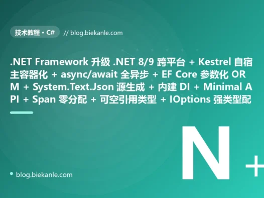 从古老 .NET Framework 4.x 体系 应用只能跑 Windows 挂 IIS 换不动平台 + 全程同步阻塞 IO 一上量线程池就耗尽假死 + 数据访问 ADO.NET 手写 SQL 字符串拼接埋着注入隐患 + 序列化全靠 Newtonsoft 反射又慢又吃内存 + 依赖全靠手动 new 或硬塞第三方容器对象图一团乱 + Web 层还是 Web Forms 老 MVC 一堆样板 + 值类型装箱拆箱满天飞 GC 压力山大 + 到处 NullReferenceException 半夜被叫起来查空指针 + 配置塞 web.config 的 XML 里改一下要重启 + 启动靠 global.asax 满地反射又慢又黑盒 → 2026 现代 .NET 8/9 体系 跨平台自宿主 Kestrel 容器化 + async/await 全链路异步 + EF Core 参数化 ORM + System.Text.Json 源生成序列化 + 内建依赖注入容器 + Minimal API + Span/Memory 零分配高性能 + 可空引用类型消灭空指针 + appsettings.json + IOptions 强类型配置 + 顶级语句 + Generic Host 通用主机 + Upgrade Assistant 渐进迁移 87 天战役复盘:47 套工程修法 + 7 个 P0 复盘 + 6 条工程哲学