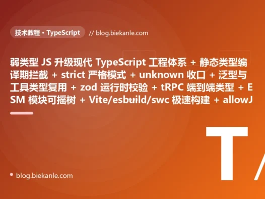 从粗放 JavaScript 体系 弱类型无检查改个字段名编译器不吭声运行时才白屏 + any 与隐式 any 满天飞类型检查形同虚设 + 通用结构每种数据各抄一份 interface + 外部数据从不校验少个字段或 null 就崩 + 前后端契约手写一份会过期的 interface 去猜 + 模块还是 CommonJS require 无法 tree-shaking + 构建用 webpack 加 babel 热更新十几秒全量构建几分钟 + 枚举全是散落的魔法字符串拼错一字母毫无察觉 + undefined/null 到处裸奔运行时 cannot read property → 2026 现代 TypeScript 体系 静态类型编译期就拦住 + strict 严格模式 + unknown 收口外部数据 + 泛型与工具类型一处定义处处复用 + zod 在边界做 schema 运行时校验 + tRPC 前后端类型端到端打通 + ESM import/export 可摇树优化 + Vite 加 esbuild/swc 毫秒级热更新 + 联合字面量类型消灭魔法字符串 + strictNullChecks 加可选链编译期拦空 + allowJs 逐文件渐进迁移 87 天战役复盘:47 套工程修法 + 7 个 P0 复盘 + 6 条工程哲学