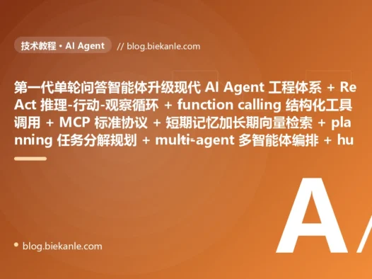 从粗放第一代智能体 单轮一问一答无状态多步任务直接抓瞎 + 工具说明硬塞 prompt 用正则 if-else 硬解析自由文本措辞一变就崩 + 无记忆每轮从白纸开始记不住任何上下文 + 无规划埋头乱做复杂任务一团乱 + 单 agent 光杆司令塞满所有角色和几十个工具样样稀松 + 跑起来就是黑盒关键操作无法叫停 + 死循环反复重试 token 像流水一样烧 + 整个执行黑盒出事查不到想了啥调了啥 + 自由文本输出下游靠正则抠格式一变就崩 → 2026 现代 AI Agent 工程体系 ReAct 推理-行动-观察循环多步任务自主迭代 + 标准化 function calling 与 MCP 结构化工具调用 + 短期记忆加长期向量检索分层记忆 + planning 先分解子任务再执行 + multi-agent 多智能体 supervisor 分工协作 + human-in-the-loop 关键动作前人工审批 + 循环上限加预算控制加 guardrails 护栏兜底 + 全链路 tracing 每步可查 + 结构化输出加 schema 校验 + 上下文压缩按需检索记忆 87 天战役复盘:47 套工程修法 + 7 个 P0 复盘 + 6 条工程哲学