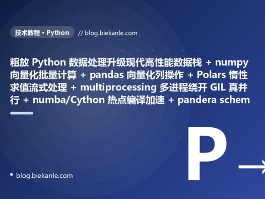 从粗放 Python 数据处理流水线 纯 Python for 循环逐元素算慢得令人发指 + pandas iterrows/apply 逐行遍历把向量化计算拆成几百万次函数调用 + 整表一次性全 load 进内存动辄 OOM 崩溃 + 多线程撞 GIL 全局解释器锁 CPU 密集根本并行不起来反而更慢 + 纯 Python 热点 CPython 解释执行慢如蜗牛 + 无 schema 校验脏数据一路带毒污染整张报表 + 同样聚合反复重算一天算很多遍 + CSV 行式文本又大又慢全列读 + 单机跑不动只能干等或加内存硬扛 + 凌晨磨到上午常因 OOM 超时跑挂人工重启 → 2026 现代高性能数据处理栈 numpy 向量化底层 C/SIMD 批量计算快几十倍 + pandas 向量化列操作 np.where 一次性处理整列 + Polars 惰性求值流式按需分块不爆内存 + multiprocessing/joblib 多进程绕开 GIL 真并行 + numba JIT/Cython 编译成机器码提速百倍 + pandera/pydantic 入口校验 schema 拦住脏数据 + 缓存物化中间结果算一次复用 + Parquet 列式存储压缩高只读用到的列 + Dask 分布式按需横向扩展 + 耗时大幅缩短稳定不再 OOM 无需值守 87 天战役复盘:47 套工程修法 + 7 个 P0 复盘 + 6 条工程哲学