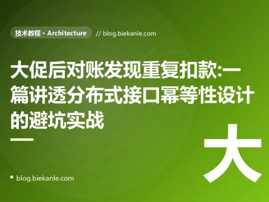大促后对账发现重复扣款:一篇讲透接口幂等性设计