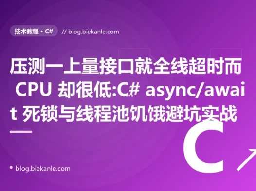压测一上量接口全超时:C# async/await 死锁与线程池饥饿