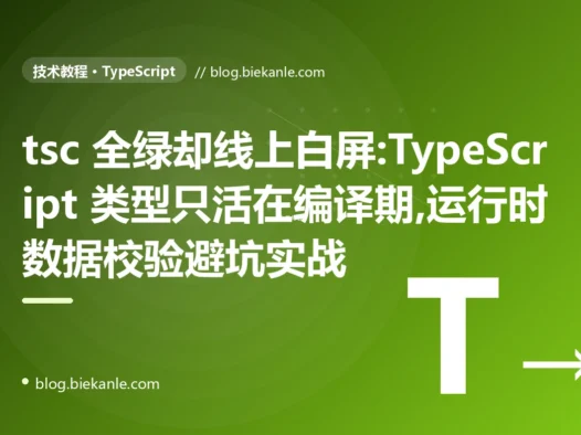 类型全绿却线上白屏:TypeScript 编译期与运行时的鸿沟