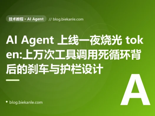 AI Agent 上线一夜烧光 token:工具调用死循环避坑