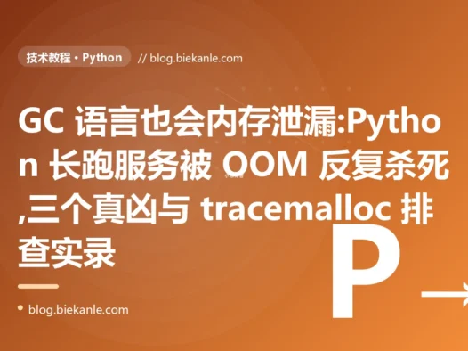 GC 语言也会内存泄漏:Python 服务被 OOM 反复杀死的排查