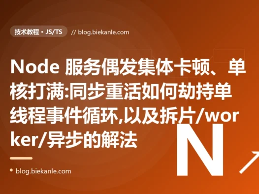 请求集体卡顿、单核打满:Node.js 事件循环阻塞避坑