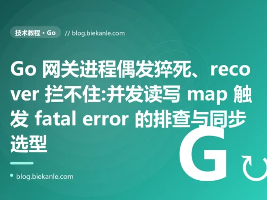进程偶发猝死、recover 拦不住:Go 并发读写 map 避坑