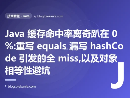 缓存命中率离奇趴在 0%:Java equals 与 hashCode 避坑