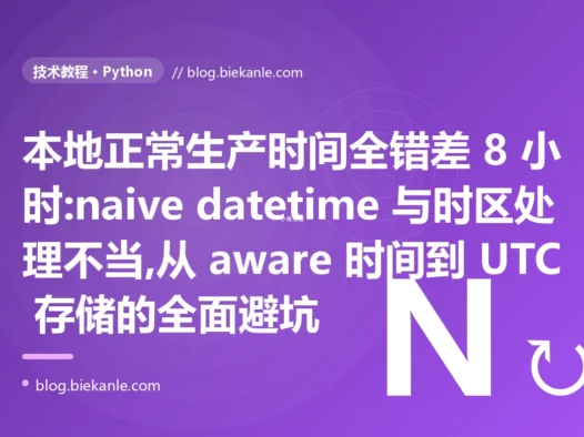 本地正常生产时间全错:Python 时区与 datetime 避坑