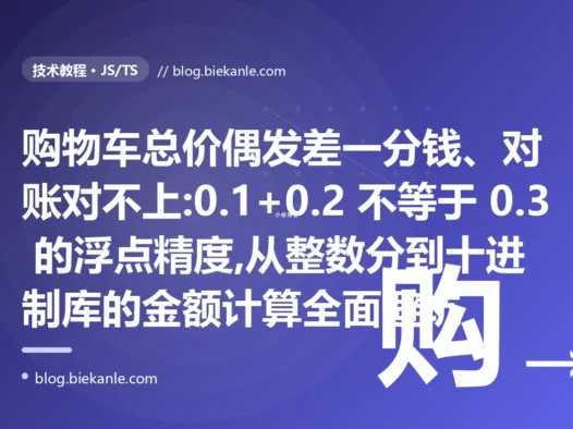 购物车总价差一分钱:JS 浮点数精度避坑复盘