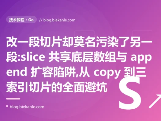 改一段切片污染另一段:Go slice 底层数组避坑