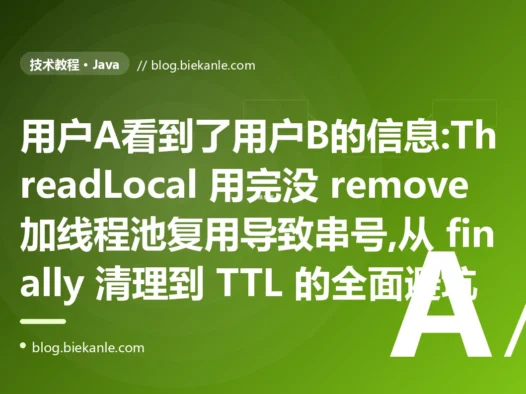 用户A看到了用户B的信息:ThreadLocal 串号避坑