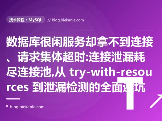 数据库很闲却拿不到连接:连接池耗尽避坑复盘
