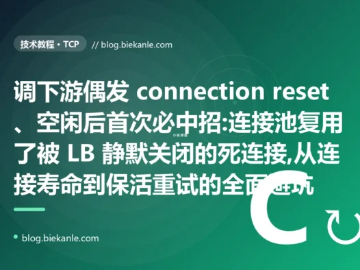 偶发 connection reset:连接池复用死连接避坑
