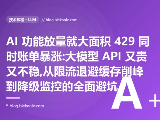 放量就 429 账单还暴涨:大模型 API 生产化避坑