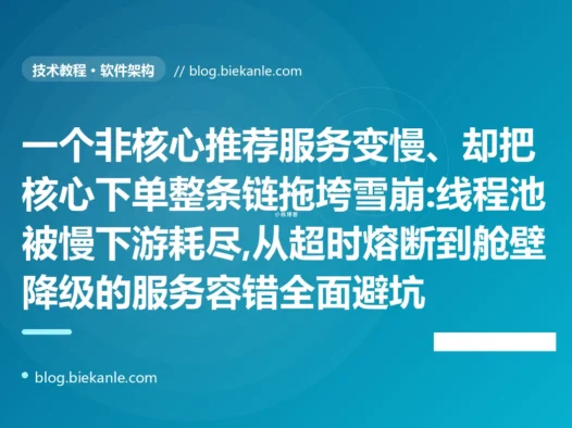 慢下游拖垮核心下单:服务雪崩与熔断避坑复盘