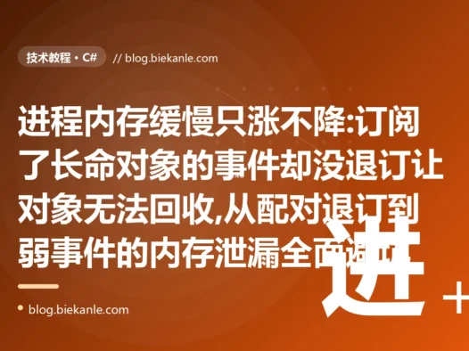 事件订阅没退订:C# 内存缓慢泄漏避坑复盘