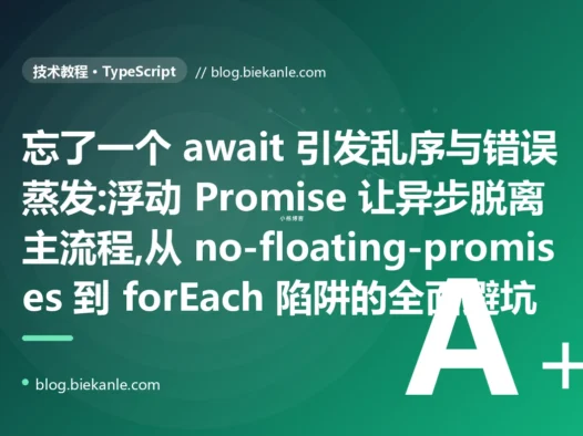 忘了一个 await:TS 浮动 Promise 乱序吞错避坑