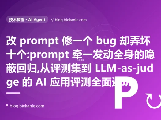 改 prompt 修一个弄坏十个:LLM 应用评测避坑