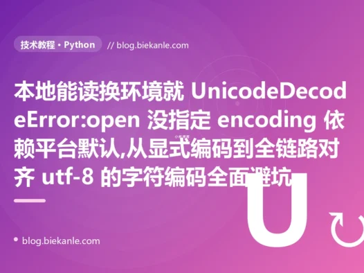 本地能读换环境就崩:Python 字符编码避坑复盘