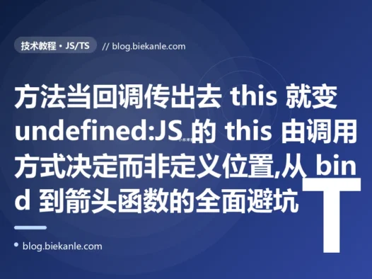 方法当回调 this 就丢:JS this 指向避坑复盘