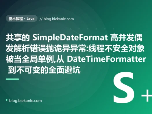 共享 SimpleDateFormat 偶发出错:Java 线程安全避坑