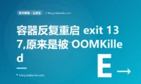 我的容器三天两头被悄无声息地重启,exit code 137,应用日志里却啥错误都没留下,我查了好几天才发现是被内存限制 OOMKilled 的深度复盘