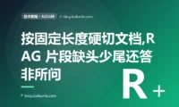 我的 RAG 检索回来的片段总是缺头少尾、答非所问,我一直以为是检索算法不行,最后才发现是文档切块的策略从一开始就错了的深度复盘