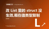 我把结构体放进 List 里改它的字段,改了半天发现原数据纹丝不动,我盯着这个见了鬼的结果排查了大半天才搞懂值类型复制语义的深度复盘