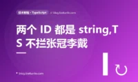 我给两个含义完全不同的 ID 都用了 string 类型,结果把商品 ID 当成用户 ID 传了进去,TypeScript 却一声没吭,我排查了大半天才搞懂结构化类型的深度复盘