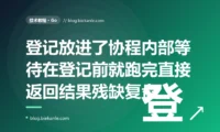 我用 WaitGroup 等一批 goroutine 全部干完,却把 wg.Add 写进了 goroutine 内部,结果主协程的 Wait 在 Add 之前就跑完直接返回,程序以为活儿都干完了其实大半还没开始:一次 WaitGroup 时序用错的深度复盘