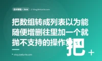 我在 Java 里用 Arrays.asList 把数组转成 List,以为得到了一个普通的可增删的列表,结果往里 add 一个元素就抛 UnsupportedOperationException,因为它根本不是 ArrayList 而是个固定大小的数组视图的深度复盘