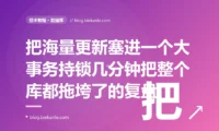 我为了保证原子性把几万条记录的批量处理塞进了一个数据库事务,结果这个事务跑了好几分钟,期间长时间持锁阻塞了其他业务、占满了连接池、还把回滚段撑得老大、主从延迟飙升:一次大事务拖垮整个库的深度复盘