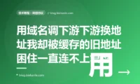 我的服务通过域名调用下游,下游因为故障切换换了 IP,我的服务却还死死连着那个已经下线的旧 IP 一直报连接失败,重启之后才恢复,原来是 DNS 解析结果被缓存了很久不刷新的深度复盘