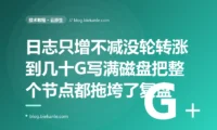 我的服务跑了几个月一直好好的,某天突然各种 No space left on device,数据写不进、健康检查失败,连同节点上别的服务一起遭殃,排查发现是日志文件没配轮转涨到了几十 G 把磁盘撑满了的深度复盘