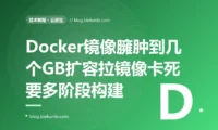 我的服务镜像一路膨胀到三四个 GB 平时不觉得、直到一次大促要紧急扩容,新 Pod 卡在拉镜像上好几分钟才起得来扩容根本来不及救火,还把节点磁盘塞得告警,排查很久才搞懂我把一堆编译工具构建缓存整套基础系统全打进了最终镜像、交付物的体积本身就是一笔我一直没正眼看的成本的深度复盘