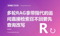 我的 RAG 问答在单轮提问时召回又准又好可一进多轮对话就拉胯,用户问完一个问题再追问一句它呢或那这个怎么办、检索就召回一片空白或牛头不对马嘴的内容,排查很久才搞懂我直接拿用户那句带着指代和省略的原始追问去做向量检索而那句话脱离了对话历史根本就没承载足够的语义的深度复盘